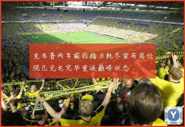 克洛普两年前因精力耗尽宣布离任现已充电完毕重返巅峰状态