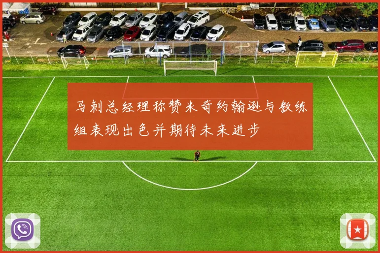 马刺总经理称赞米奇约翰逊与教练组表现出色并期待未来进步